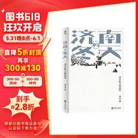济南的冬天 王朔 汪曾祺推崇的语言大师 “人民艺术家”老舍各时期散文精华完整收录 精精校