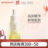 植树（plant grow）三代罗马洋甘菊舒缓精华液30ml  改善脸部泛红修护敏感肌护肤品 【舒缓修护】三代洋甘菊精华液