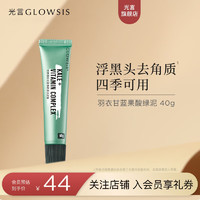 光言（GLOWSIS）果酸清洁泥膜改善黑头毛孔面部深层清洁涂抹面膜控油去角质 绿泥40g