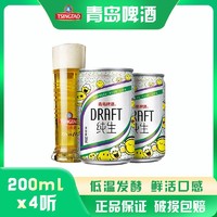 TSINGTAO 青岛啤酒 7月6日到期 青岛纯生啤酒迷你小罐200ml*4听 口感鲜活