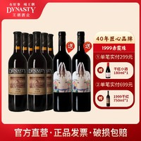 Dynasty 王朝 干红葡萄酒1999赤霞珠750ml*6瓶国产正品红酒整箱佐餐