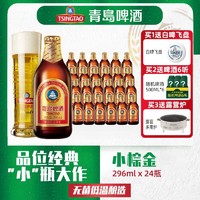 TSINGTAO 青岛啤酒 小金棕啤酒小麦醇正玻璃瓶296ml*24瓶