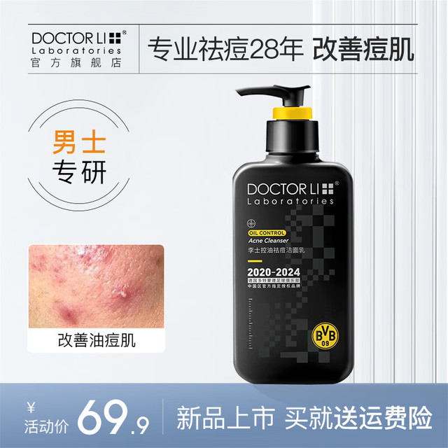 李医生 控油祛痘 男士洗面奶  252g
