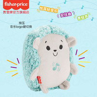 费雪 音乐安抚小刺猬玩具哄睡玩偶胎教亲子早教新生儿宝宝益智婴儿