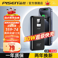 PISEN 品胜 充电宝20000毫安时30W超级快充大容量可上飞机移动电源适用苹果华为手机22.5w