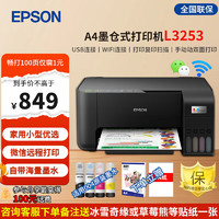 EPSON 爱普生 L3253黑色 打印复印扫描彩色连供三合一 官方标配