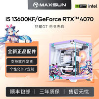 百億補貼：MAXSUN 銘瑄 RTX4070/i5 13600KF顯卡電腦主機高配版DIY電競海景房組裝機