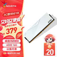 ADATA 威刚 XPG威龙D500 DDR5 6000 16G 白色 C36