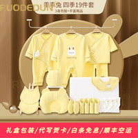 洛德頓 RUODEDUN 輕奢品牌新生兒衣服禮盒套裝剛出生寶寶滿月禮物嬰兒禮盒幼兒用品 2301D四季黃 成長型（0-12個月）