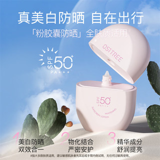 柳丝木（Ositree）动感骄阳美白防晒乳SPF50+高倍防晒霜滋润军训 10g 【粉胶囊】美白防晒乳10g