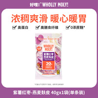 WHOLLY MOLY! 好哩！ 紫薯红枣燕麦麸皮40g/袋  0添加蔗糖 高膳食纤维 冲泡即食