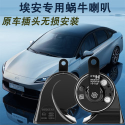 适用广汽aion-y新能源电动汽车广汽埃安y plus蜗牛防水鸣笛喇叭 埃安v
