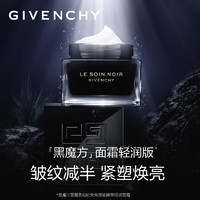 纪梵希（Givenchy）黑能臻萃轻润面霜50ml保湿锁水护肤品 