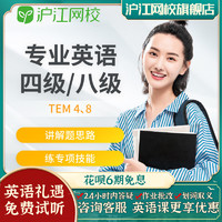 Hujiang Online Class 滬江網校 英語專四專八級TEM4TEM8備考在線學習培訓課程隨到隨學班