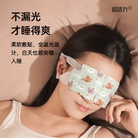 超活力 蒸汽眼罩緩解眼疲勞熱敷睡眠遮光發熱護眼