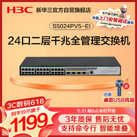 H3C 新華三 華三（H3C）S5024PV5-EI 24口千兆電+4千兆光纖口二層全網管網絡交換機 降噪款/支持命令行
