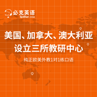 spiiker.com 必克英语 成人商务外贸口语外教对练陪练职场零基础在线一对一课程