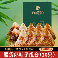 腊货郎 端午节粽子礼盒嘉兴肉粽子礼品礼物棕子蛋黄肉粽 1400g礼盒