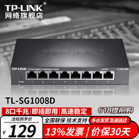 TP-LINK 普聯 TL-SG1008D 8口千兆交換機