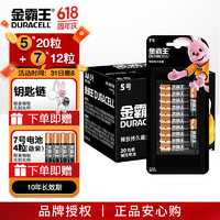DURACELL 金霸王 5號堿性電池干電池五號 5號20粒+7號16粒 送鑰匙鏈