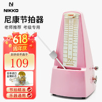 NIKKO 日本尼康节拍器进口机芯钢琴考级专用吉他古筝架子鼓乐器通用 -淡粉色