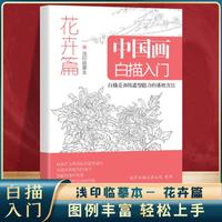 卓越書香 正版全4冊 中國畫白描入門 臨摹畫冊動物篇+山水篇+人物篇+花卉篇