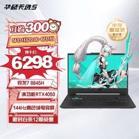 ASUS 华硕 天选5 15.6英寸高性能电竞游戏本笔记本电脑(锐龙7 R7-8845H 16G 512G RTX4050 高刷高色域)灰