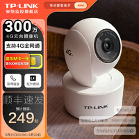 TP-LINK 普联 高清4G监控摄像头室内家用云台无需wifi全网通 360度全景手机远程控制可对话 TL-IPC43AN-4GY（流量卡外置）