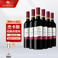 杰卡斯 经典系列干红葡萄酒 阿根廷原瓶进口 750ml 整箱装