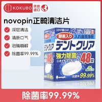 日本novopin假牙清潔片牙套保持器清洗除垢殺菌去牙漬潔牙泡騰片