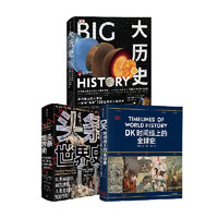 20点开始：《大历史+头条世界史+DK时间线上的全球史》（套装3册） 