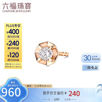 六福珠寶 18K金閃光鉆石耳釘(單只)定價 20587A 共5分/紅18K/約0.24克