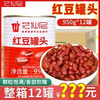 花仙尼 糖水红豆罐头整箱商用原料熟蜜豆即食奶茶店专用