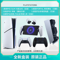 SONY 索尼 日版 索尼 Sony PlayStation5系列組合裝 PS5SLIM PSPortal 耳機