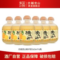 百亿补贴：古越龙山 果酒 柚子酒360ml*6瓶低度微醺聚会送礼小酌甜酒