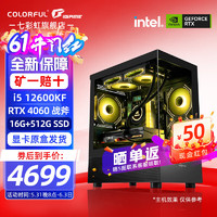 COLORFUL 七彩虹 12代i5 12600KF/RTX4060Ti/4060 显卡游戏设计办公电脑主机台式组装机