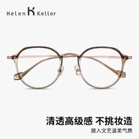 Helen Keller 冷茶色素颜近视眼镜框女可选防蓝光度数镜片眼睛架H9214