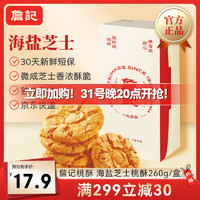 詹记 桃酥 海盐芝士260g/盒 中式糕点零食点心饼干特产 源头直发