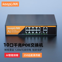 keepLINK KP-9000-08G20GB千兆PoE交换机10口 国标 内置电源120W