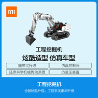 Xiaomi 小米 工程挖掘机