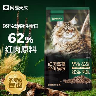 网易天成 红肉盛宴全阶段猫粮 1.8kg