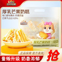 百亿补贴：三只松鼠 厚乳芒果奶糕 300g