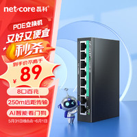 netcore 磊科 S8P 8口百兆POE交換機