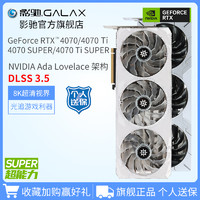 GALAXY 影驰 GeForce RTX 4070/4070Ti 金属大师/星曜 台式机独立游戏显卡