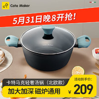 Cate Maker 卡特马克 汤锅北欧麦饭石色升级不粘锅煲汤锅  22cm