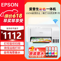 EPSON 爱普生 L3256 A4墨仓式彩色照片打印机 复印扫描无线wifi 微信远程家用办公 机器+墨水1套