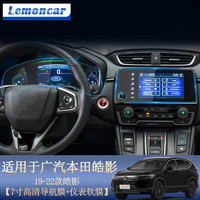 Lemoncar 以沐 適用于19-24款廣汽本田皓影中控儀表盤導航鋼化膜改裝屏幕貼膜 19-22款