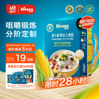 Rivsea 禾泱泱 嬰幼兒面條 寶寶輔食6個月以上 麥分齡細面豌豆玉米味180g