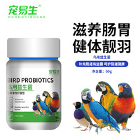 JIPINHONG 吉品鴻 寵易生鳥用益生菌60克鸚鵡玄鳳鳥專用益生菌活菌粉腸炎腹瀉拉稀不消化