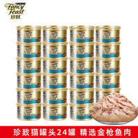 FANCY FEAST 珍致 FancyFeast）猫罐头白肉泰国进口猫湿粮 宠物成幼猫金枪鱼猫零食营养食品 金枪鱼肉24罐